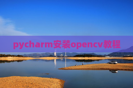 pycharm安装opencv教程